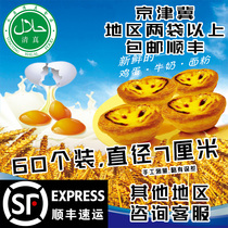 Halal egg tart skin Home baking with tin bottom crispy frozen semi-finished egg tart 60 a bag of 7 cm