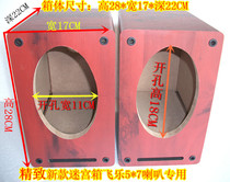 Audio new product Feile 5 *7 speaker special maze speaker 5 7 inch full-range coaxial TV empty shell front