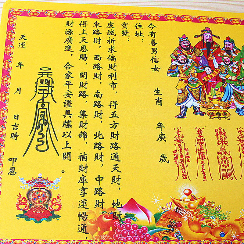 彩色聚财表文疏文经文招财进宝黄纸吉祥催财聚财财神礼佛黄纸烧纸