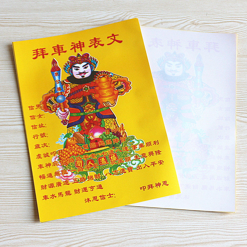 包邮16开拜车神表文路路平安一帆风顺疏文黄纸烧纸批发祈福纸