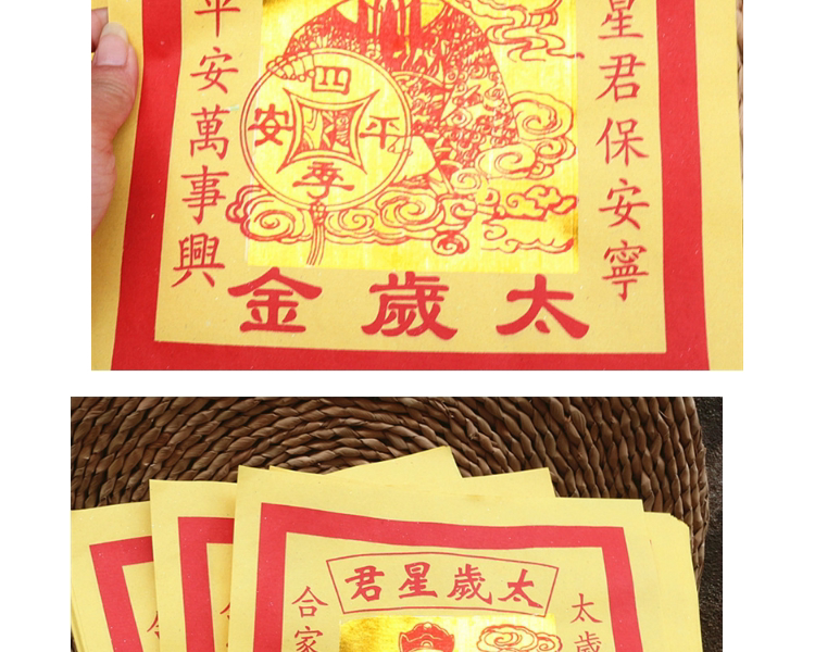 包邮太岁金保平安黄金纸祈福纸拜求财太岁星君金纸拜天神祭祀纸品