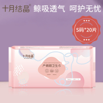 October Crystal maternal sanitary napkin postpartum sanitary pad special anti-evil dew puerperal confinement supplies S code 20 pieces