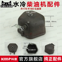 Single cylinder water-cooled diesel engine parts cylinder head cover cylinder head cover pressure reduction cover R175 R180 6 horsepower 8 horsepower