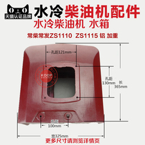 Changzhou water-cooled diesel engine parts aluminum water tank ZS1110 ZS1115 1115E 20 22 horsepower
