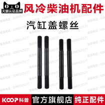 Air-cooled diesel engine generator parts 170F173F178F186F188F192 cylinder head fixing screws