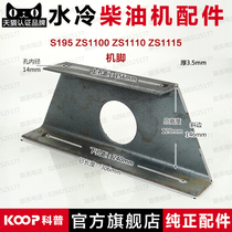 Changzhou single-cylinder water-cooled diesel parts matching machine foot steel frame S195 ZS1115 L28 22 horsepower