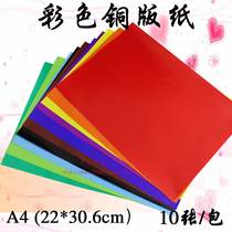 A4 colour copper version paper colour handmade paper colour single-sided copper version paper 10 sheets of paper