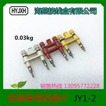 China Haiyan junction box connection piece JY1-2 660V switch piece for installation screen