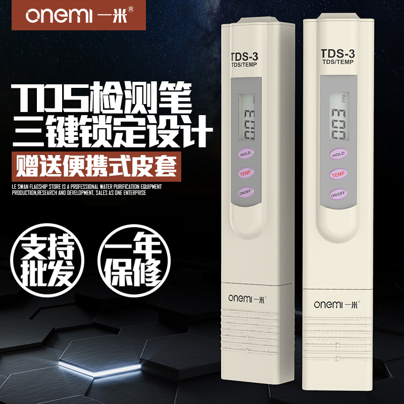 ONE metre 一米 TDS-03 水质检测笔