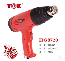 TGK De Zhigao heat gun HG8720 air gun welding gun film baking gun adjustable temperature hair dryer 2000W hot air cylinder