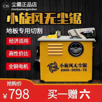 Qingdao dust-free saw small whirlwind 165-10 series clean-free saw solid wood floor dust-free saw cutting saw