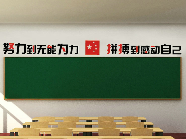 学校教室布置装饰贴纸班级文化用品讲台黑板上方励志