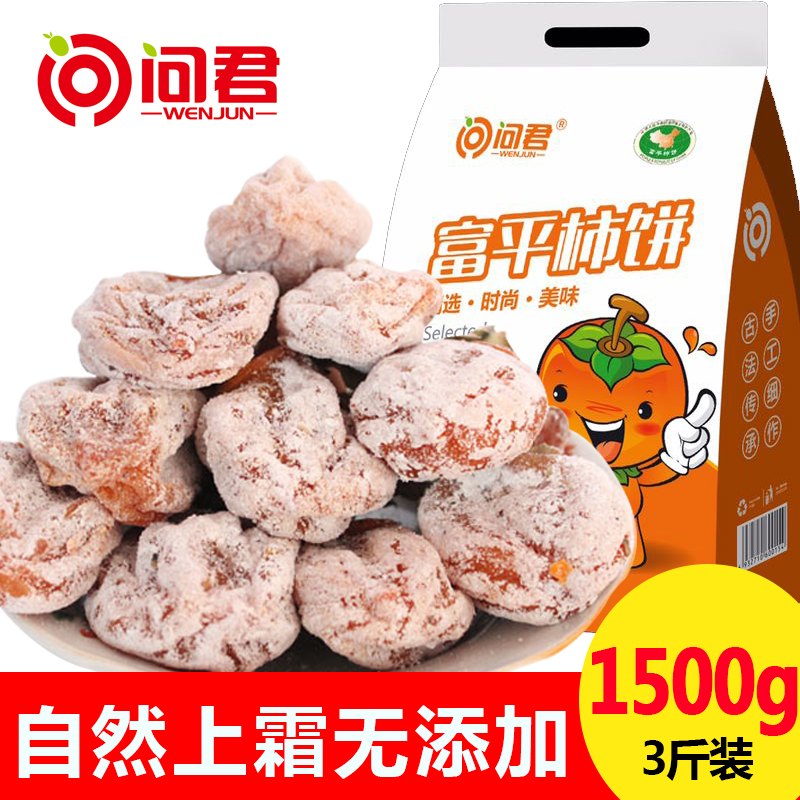 问君富平柿饼陕西农家自制自然降霜柿饼子吊饼1500克陕西特产产品展示图4