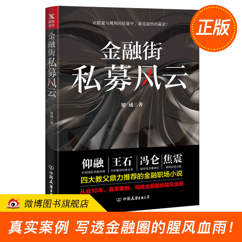 【正版现货】金融街私募风云 梁成 dfh 以金融与地产之暗战为主题 集