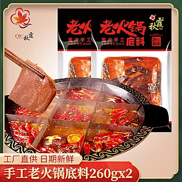 重庆秋霞火锅底料260g*2袋[15元优惠券]-寻折猪