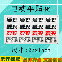 Emma electric car decal stickers stickers stickers soft stickers Emma film stickers high temperature resistant decals