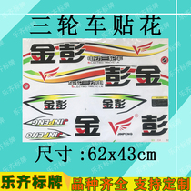 Jin Peng tricycle decal sticker sticker soft sticker car sticker sticker sticker drawing body sticker customization