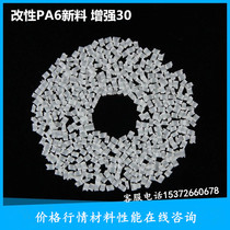 Reinforced PA6 plastic raw material particles natural color 1013B-G30 single 6 nylon plastic particles good toughness and high temperature resistance