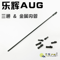 Lehui AUG original three-way inner tube bomb blocker soft egg toy gun accessories aug aluminum tube outside 9 5 Inside 7 5 metal