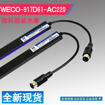WECO Light Curtain WECO-917D61-AC220 917H Z 917M T V Y 917B71 C61 L6 k