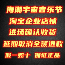 Tickets for the 2022 Haichao Universe Chengdu Music Festival