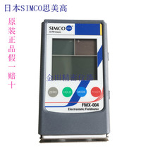 Japan SIMCO Simei high static tester Anti-static tester Electrostatic detector FMX-004