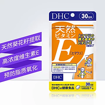 DHC维生素E软胶囊葵花籽30粒*3袋[20元优惠券]-寻折猪