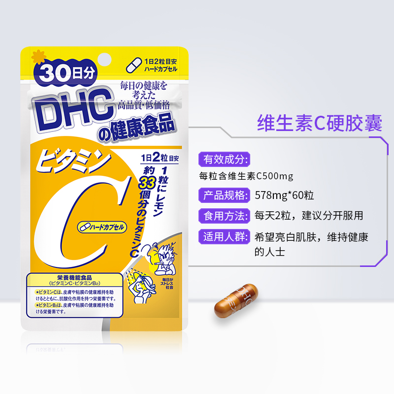 Dhc维生素c硬胶囊30日量vc美白丸抗氧化官网保健品 喵喵折官网
