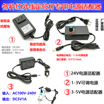 Infrared special power adapter 3V 5V 24V adjustable brightness Htc laser connection can be energized
