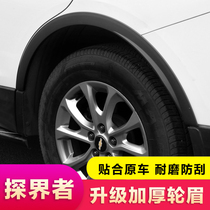 Suitable for Chevrolet Explorer wheel eyebrow original model modified special anti-collision strip leaf guard exterior decoration accessories