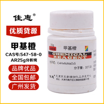 Methyl orange Golden lotus orange D AR analytical pure 25g bottle Tianjin Tianxin acid-base indicator