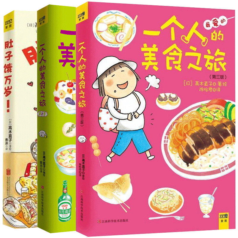 高木直子漫画人生就是一场觅食一个人的美食之旅12+肚子饿万岁共3册 日本美食旅游攻略 美食全彩动漫画手绘本成人治愈系暖心书ZT