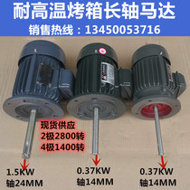 Power like diameter Wei oven oven long shaft motor 370W750W high temperature three phase asynchronous vertical shaft motor