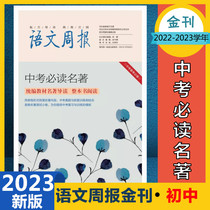 Language Weekly High-point Must-Swipe Questions Exam must be read in the famous book middle exam preparation in the seventh and ninth grade newspaper 2023