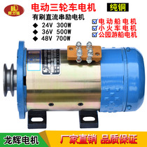 Longhui tricycle motor brushed DC Motor electric boat motor 24V36V park cruise boat small train Motor
