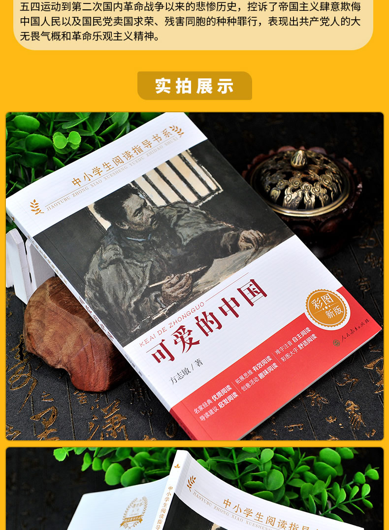 可爱的中国 方志敏著 人教版 中小学生阅读指导书系
