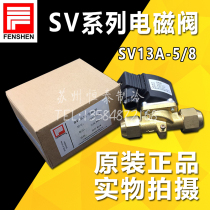 Original Fengshen solenoid valve SV13A-5 8 screw port 220V 380V interface 16mm air conditioning cold storage solenoid valve