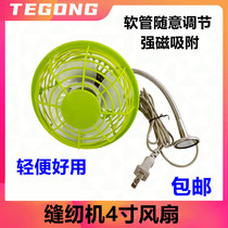 Lightweight sewing machine fan plastic shell 4 inches with strong magnet base large wind lockstitch sewing machine mini electric fan