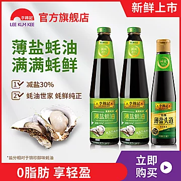 李锦记蚝油710g*2+薄盐头道酱油500ml[19元优惠券]-寻折猪