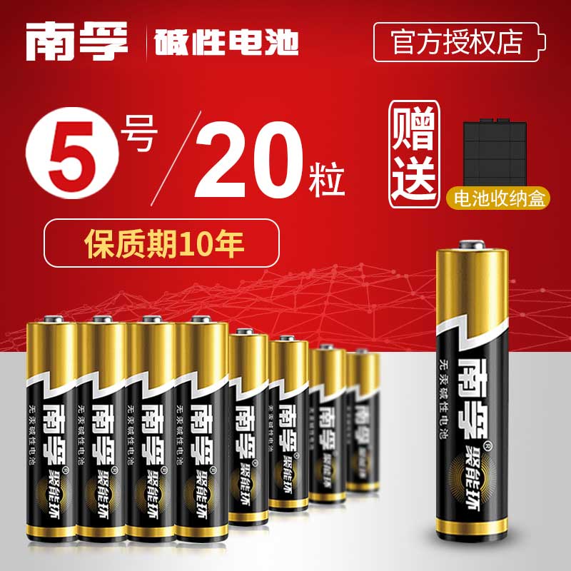 南孚 碱性5号干电池 20粒