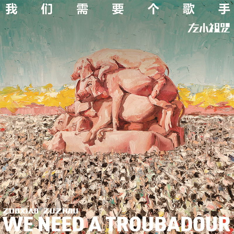 Left uncle We need a singer - Taobao