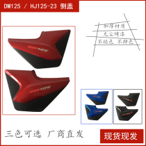 Licensed DM125 motorcycle accessories HJ125-23 side cover DM150S battery guard plate left and right side cover