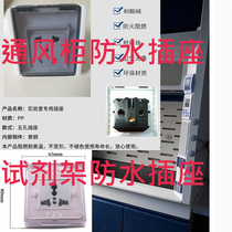 Reagent rack fume hood waterproof socket type 75 laboratory-specific five-hole waterproof socket 16 amperes multi-function panel