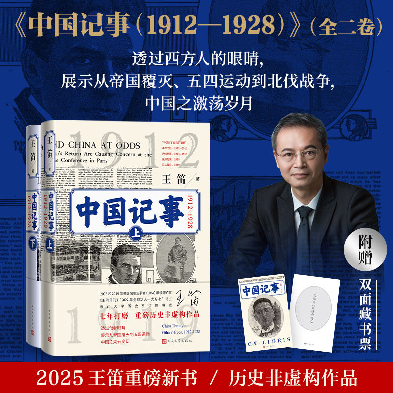 中国记事1912-1928(全2册) 王笛著纪实/报告文学社科新华书店正版