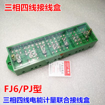 Haiyan FJ6 PJ type three-phase four-wire electric energy metering joint junction box three-phase four-wire junction box