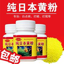 Japanese yellow powder imported aquarium sterilization fish tank fish medicinal ornamental fish rotten tail rotten mouth Peacock goldfish