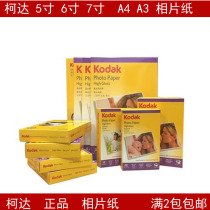 Kodak phase paper 6 inch 230G photo paper 5 inch 6 inch 7 inch high light waterproof photo paper 4R inkjet printing RC phase paper