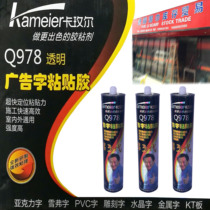 Calamel Q978 advertising word adhesive adhesive carving word special adhesive acrylic crystal metal word transparent glass adhesive
