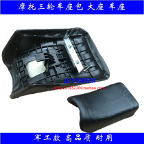 Motorcycle tricycle seat bag seat Longxin Lifan Zong Shen Dayun treasure carving Xiongfeng military industry seat cushion saddle seat