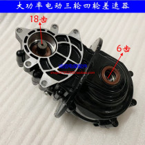 Electric three-wheel four-wheeled vehicle differential tooth pack assembly differential package integrated high-power deceleration Younette gear box